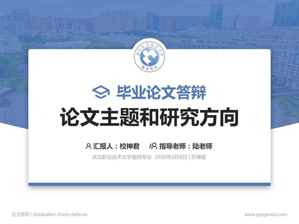 武汉职业技术大学论文答辩标准PPT模板4:3格式PPT封面效果预览图
