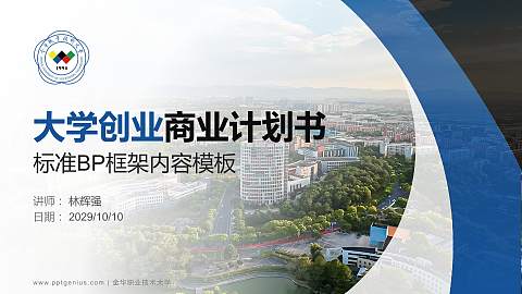 金华职业技术大学专用全国大学生互联网+创新创业大赛计划书/路演/网评PPT模板