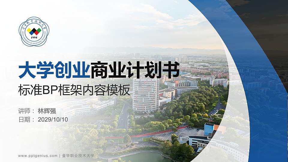 金华职业技术大学专用全国大学生互联网+创新创业大赛计划书/路演/网评PPT模板16:9格式PPT封面效果预览图