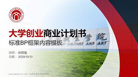 山东文化艺术职业学院专用全国大学生互联网+创新创业大赛计划书/路演/网评PPT模板