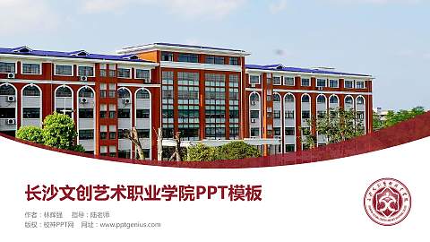 长沙文创艺术职业学院毕业论文答辩PPT模板