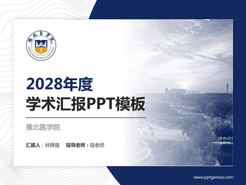 豫北医学院学术汇报/学术交流研讨会通用PPT模板4:3格式PPT封面效果预览图