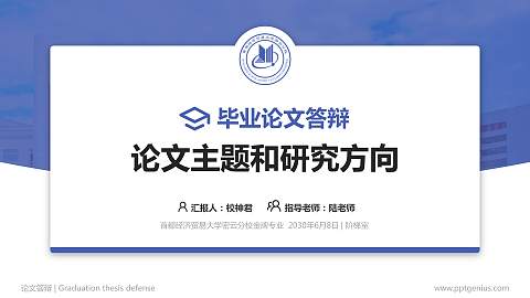 首都经济贸易大学密云分校论文答辩标准PPT模板