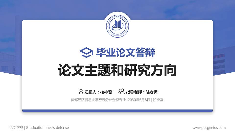 首都经济贸易大学密云分校论文答辩标准PPT模板16:9格式PPT封面效果预览图