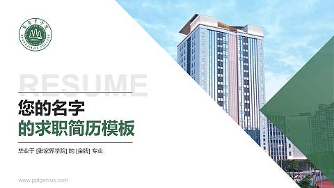 张家界学院教师/学生通用个人简历PPT模板