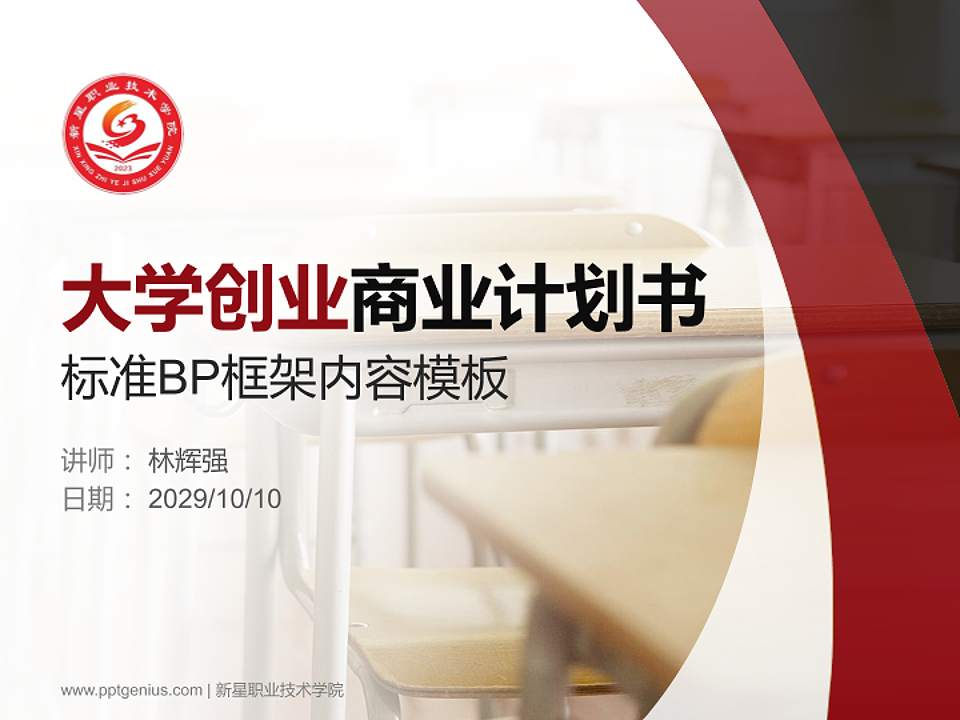 新星职业技术学院专用全国大学生互联网+创新创业大赛计划书/路演/网评PPT模板4:3格式PPT封面效果预览图