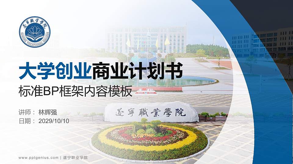 遂宁职业学院专用全国大学生互联网+创新创业大赛计划书/路演/网评PPT模板16:9格式PPT封面效果预览图