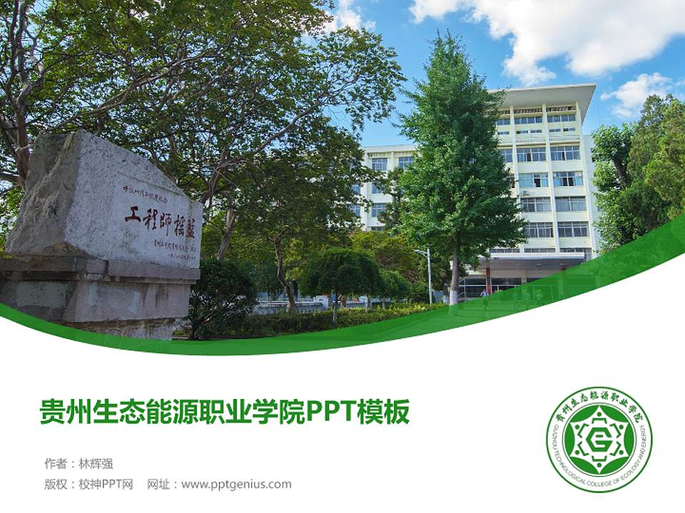 贵州生态能源职业学院毕业论文答辩PPT模板4:3格式PPT封面效果预览图