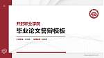 开封职业学院硕士研究生/本科生毕业论文答辩/开题报告通用PPT模板_幻灯片封面预览图