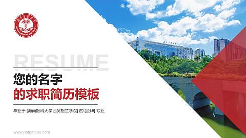 海南医科大学西英格兰学院教师/学生通用个人简历PPT模板
