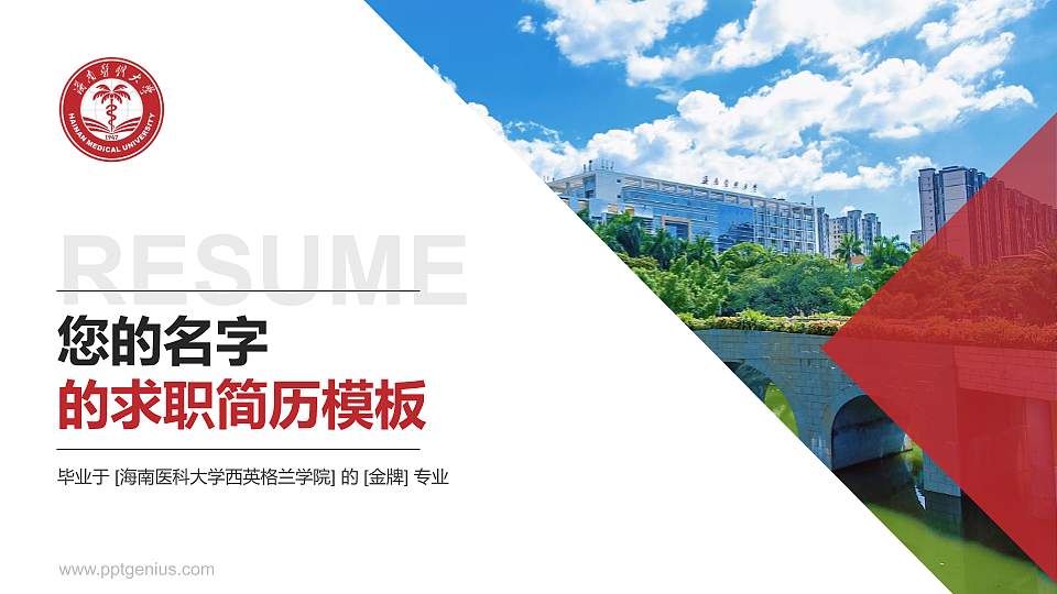 海南医科大学西英格兰学院教师/学生通用个人简历PPT模板16:9格式PPT封面效果预览图