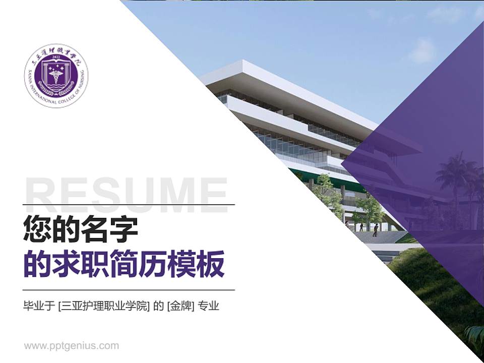 三亚护理职业学院教师/学生通用个人简历PPT模板4:3格式PPT封面效果预览图