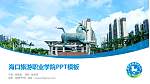海口旅游职业学院毕业论文答辩PPT模板_幻灯片封面预览图