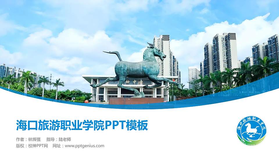 海口旅游职业学院毕业论文答辩PPT模板16:9格式PPT封面效果预览图