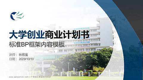 广东轻工职业技术大学专用全国大学生互联网+创新创业大赛计划书/路演/网评PPT模板