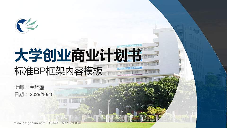 广东轻工职业技术大学专用全国大学生互联网+创新创业大赛计划书/路演/网评PPT模板16:9格式PPT封面效果预览图