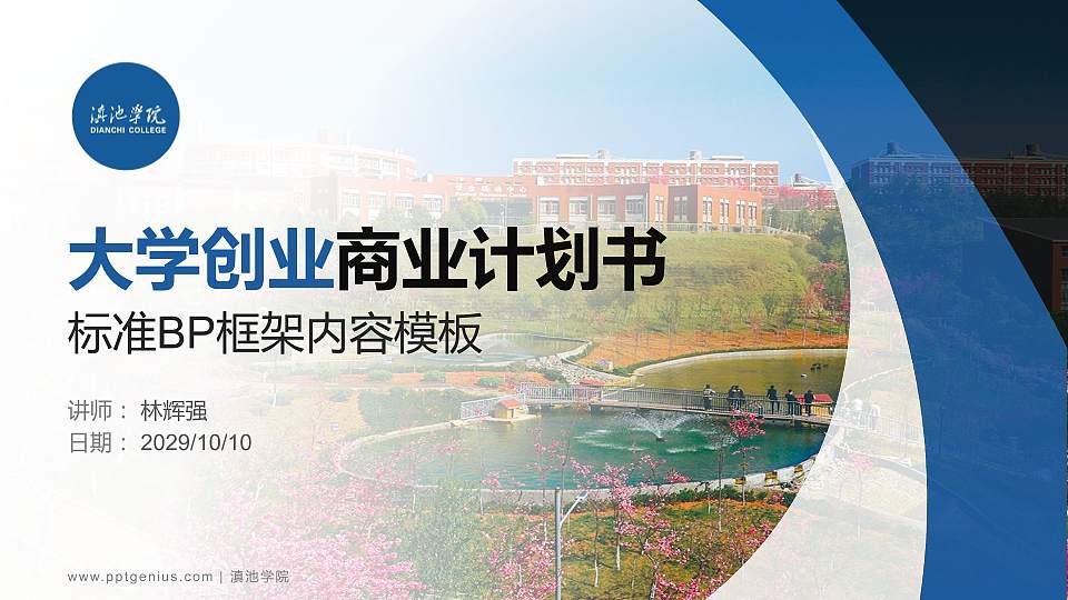 滇池学院专用全国大学生互联网+创新创业大赛计划书/路演/网评PPT模板16:9格式PPT封面效果预览图