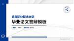 酒泉职业技术大学硕士研究生/本科生毕业论文答辩/开题报告通用PPT模板_幻灯片封面预览图