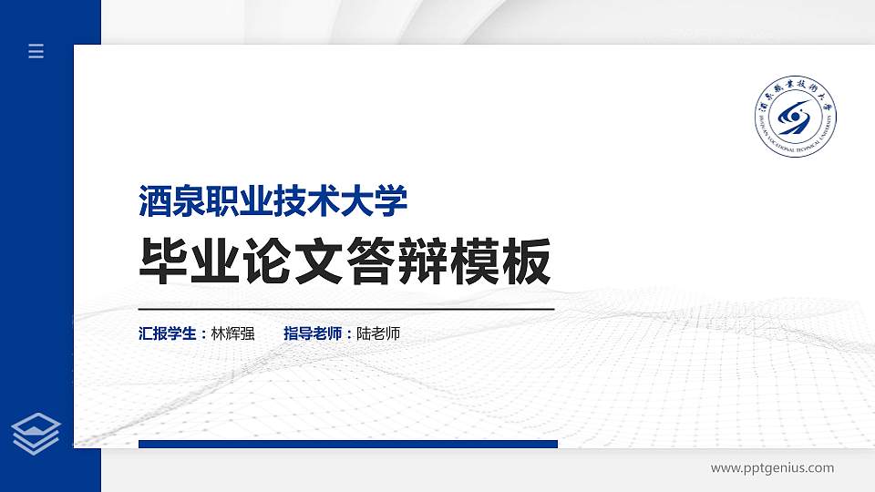 酒泉职业技术大学硕士研究生/本科生毕业论文答辩/开题报告通用PPT模板16:9格式PPT封面效果预览图