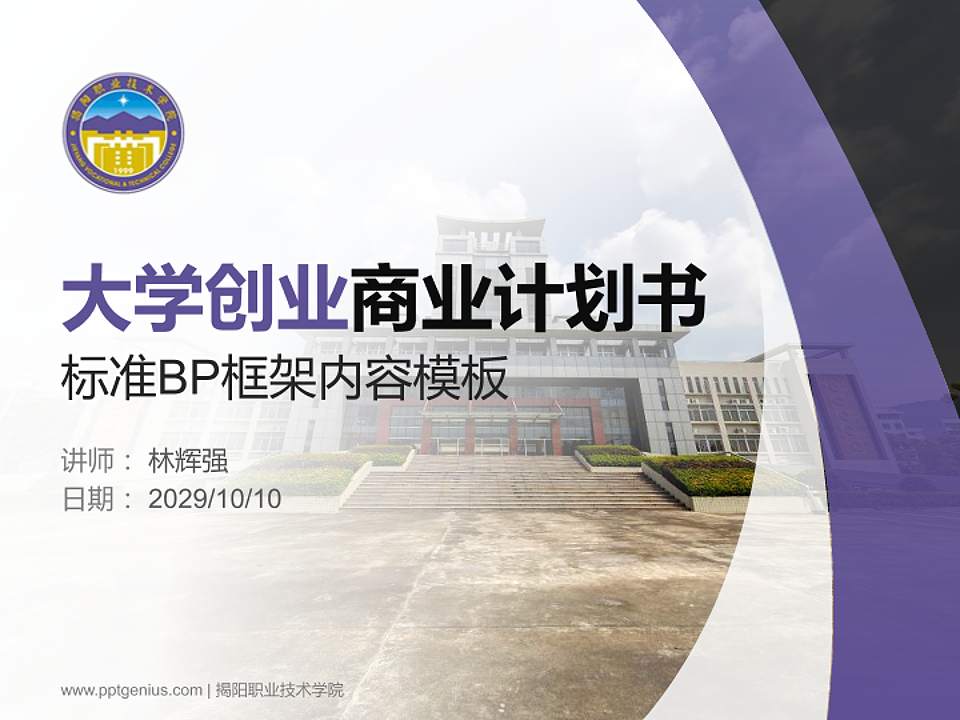 揭阳职业技术学院专用全国大学生互联网+创新创业大赛计划书/路演/网评PPT模板4:3格式PPT封面效果预览图