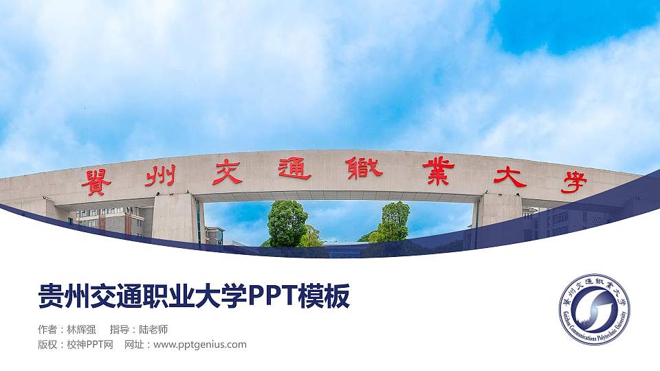 贵州交通职业大学毕业论文答辩PPT模板16:9格式PPT封面效果预览图