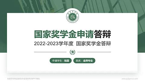 张家界学院专用国家奖学金答辩PPT模板