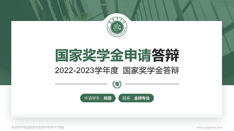 张家界学院专用国家奖学金答辩PPT模板16:9格式PPT封面效果预览图