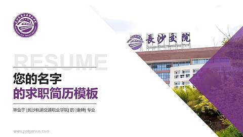 长沙轨道交通职业学院教师/学生通用个人简历PPT模板