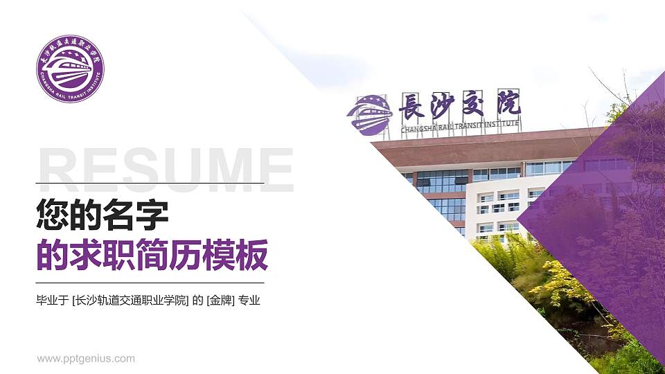 长沙轨道交通职业学院教师/学生通用个人简历PPT模板16:9格式PPT封面效果预览图
