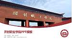 开封职业学院毕业论文答辩PPT模板_幻灯片封面预览图