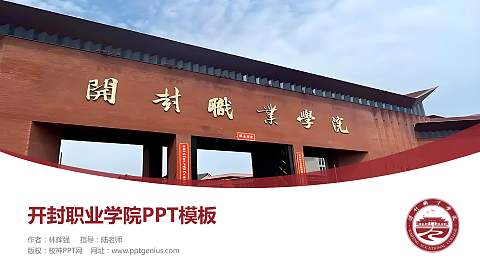 开封职业学院毕业论文答辩PPT模板