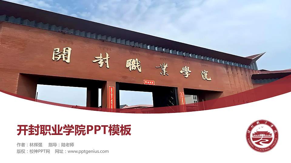 开封职业学院毕业论文答辩PPT模板16:9格式PPT封面效果预览图