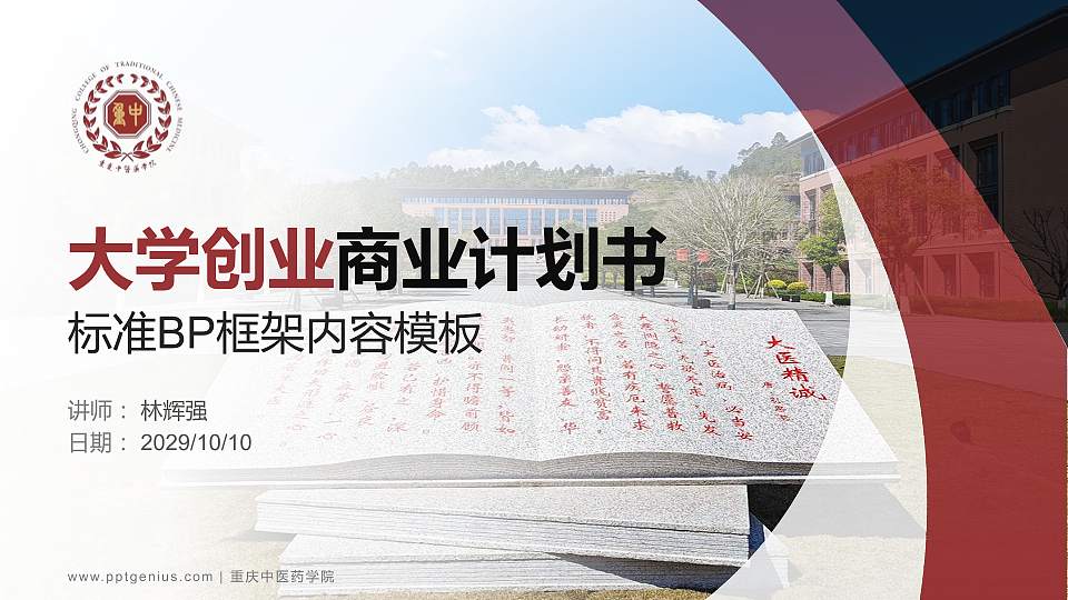 重庆中医药学院专用全国大学生互联网+创新创业大赛计划书/路演/网评PPT模板16:9格式PPT封面效果预览图