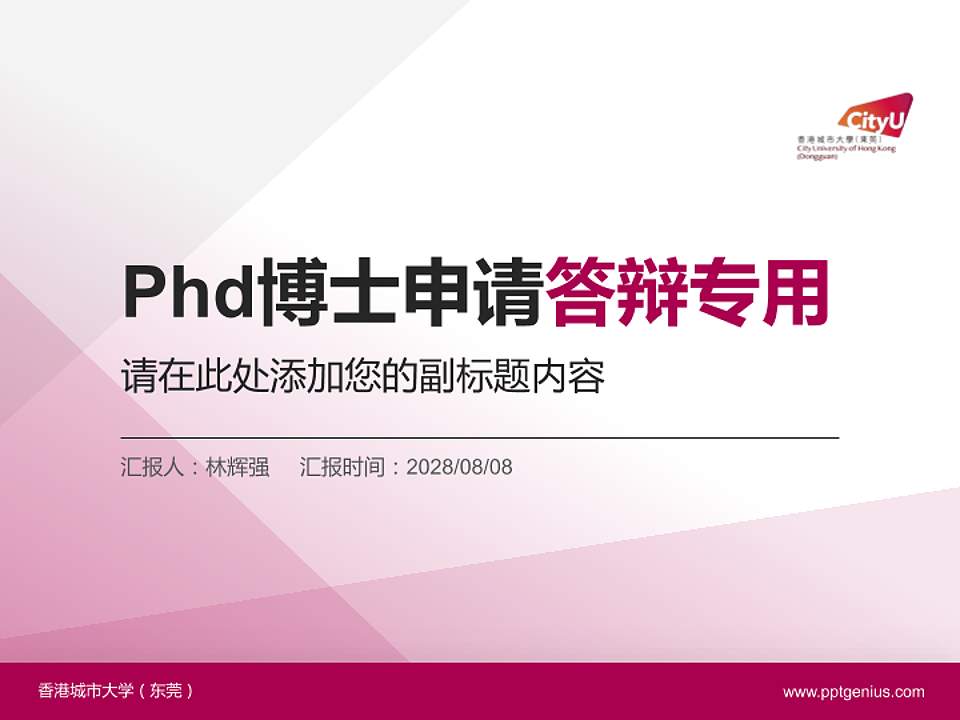 香港城市大学（东莞）PhD博士申请面试/复试答辩通用PPT模板4:3格式PPT封面效果预览图