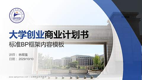 江西职业技术大学专用全国大学生互联网+创新创业大赛计划书/路演/网评PPT模板