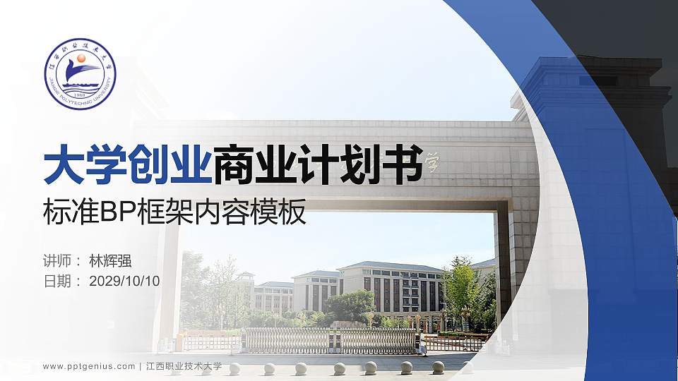 江西职业技术大学专用全国大学生互联网+创新创业大赛计划书/路演/网评PPT模板16:9格式PPT封面效果预览图