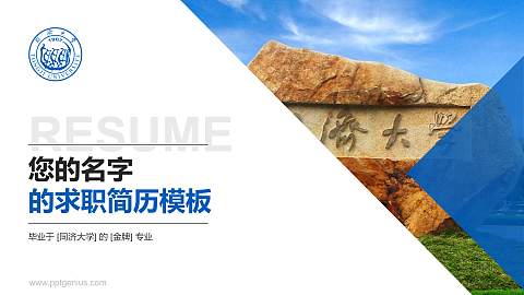 同济大学教师/学生通用个人简历PPT模板下载