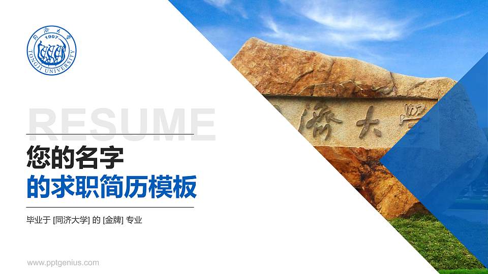 同济大学教师/学生通用个人简历PPT模板下载16:9格式PPT封面效果预览图