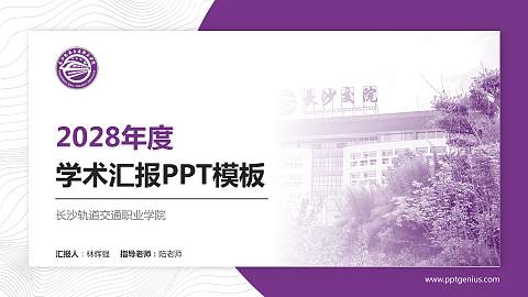 长沙轨道交通职业学院学术汇报/学术交流研讨会通用PPT模板