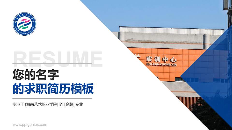 海南艺术职业学院教师/学生通用个人简历PPT模板16:9格式PPT封面效果预览图