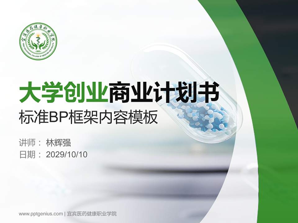 宜宾医药健康职业学院专用全国大学生互联网+创新创业大赛计划书/路演/网评PPT模板4:3格式PPT封面效果预览图