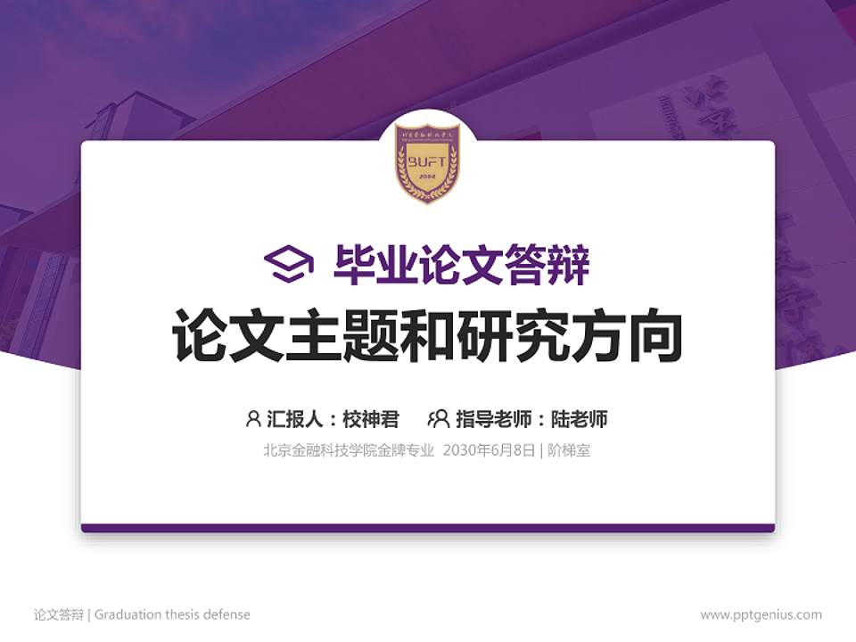 北京金融科技学院论文答辩标准PPT模板4:3格式PPT封面效果预览图