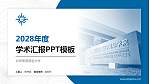 北师香港浸会大学学术汇报/学术交流研讨会通用PPT模板_幻灯片封面预览图