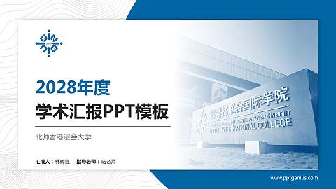 北师香港浸会大学学术汇报/学术交流研讨会通用PPT模板