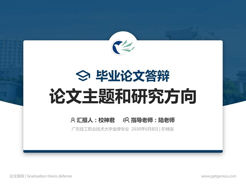 广东轻工职业技术大学论文答辩标准PPT模板4:3格式PPT封面效果预览图