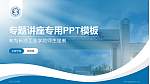 长沙工业学院专题讲座/学术交流会PPT模板_幻灯片封面预览图