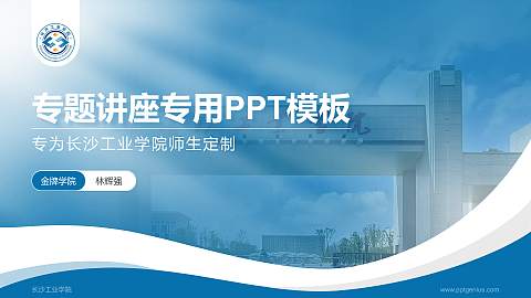 长沙工业学院专题讲座/学术交流会PPT模板