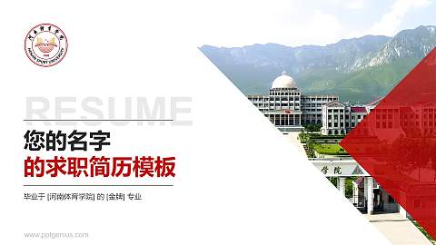 河南体育学院教师/学生通用个人简历PPT模板