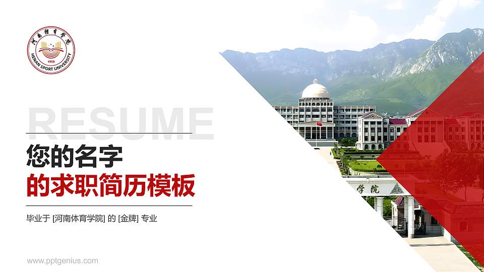 河南体育学院教师/学生通用个人简历PPT模板16:9格式PPT封面效果预览图