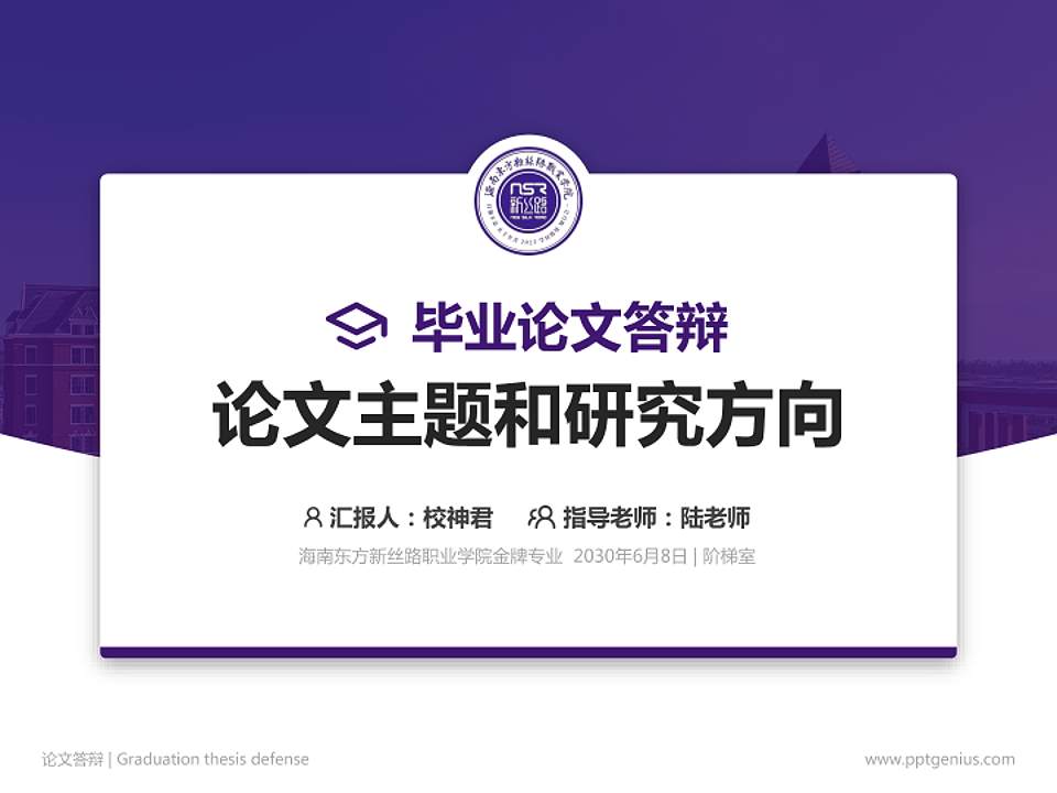 海南东方新丝路职业学院论文答辩标准PPT模板4:3格式PPT封面效果预览图